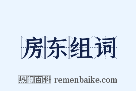 房东组词是什么意思的图片